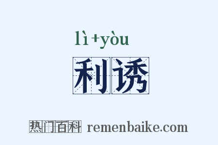 利诱是什么意思的图片